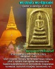 พระสมเด็จ พระปฐมเจดีย์ รุ่นแรก จ.นครปฐม ปี 2513