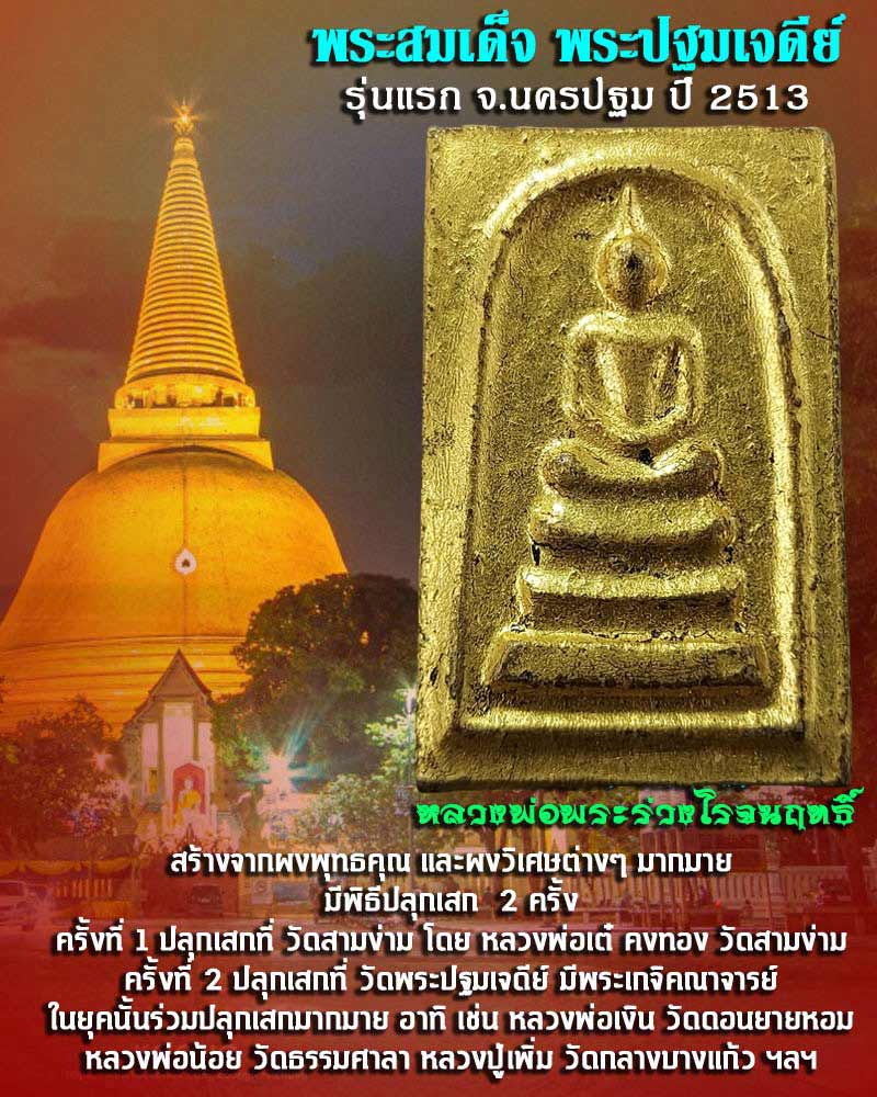 พระสมเด็จ พระปฐมเจดีย์ รุ่นแรก จ.นครปฐม ปี 2513 - 1