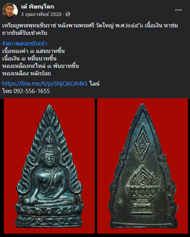 เหรียญปั๊มพระพุทธชินราช รุ่น ‘พานพระศรี’ พ.ศ. 2496 (2) - 2