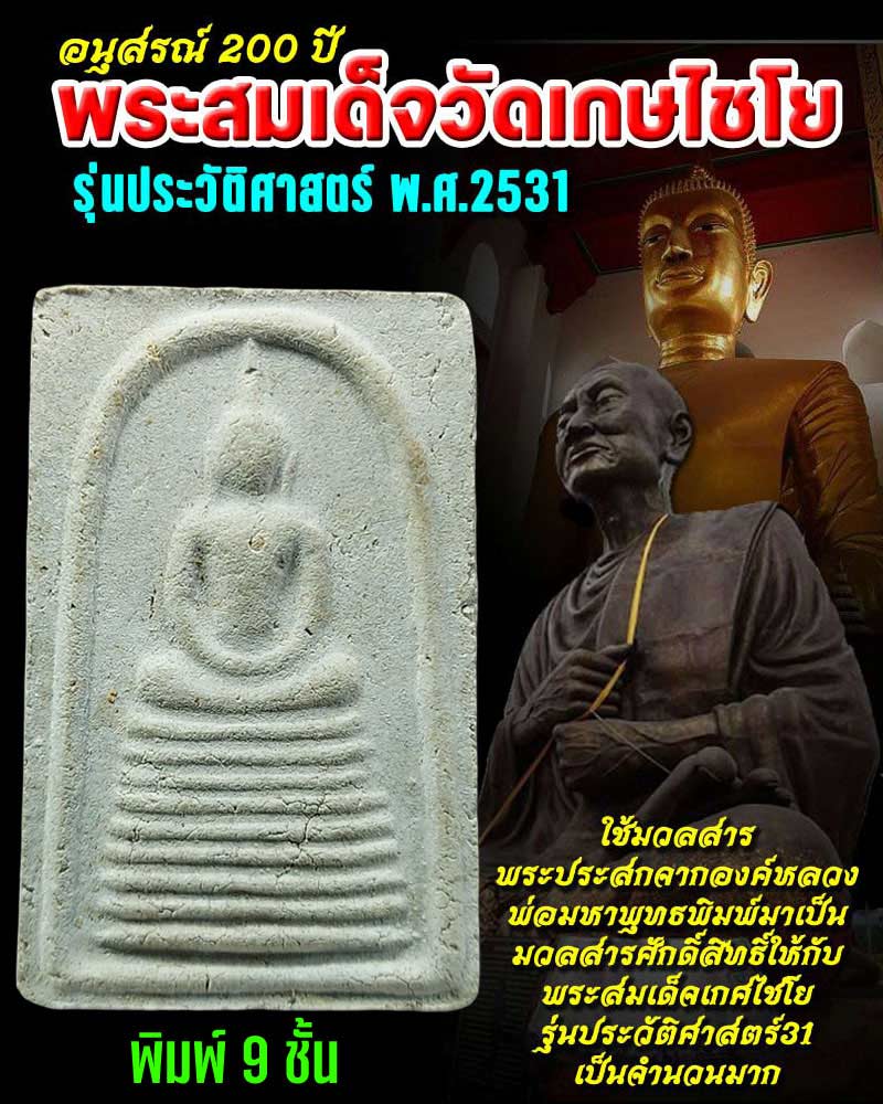 พระสมเด็จเกศไชโย รุ่นประวัติศาสตร์ ปี 2531 (2) - 1