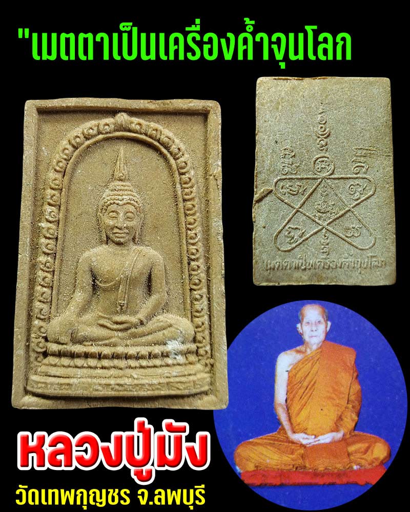พระผง หลวงปู่ มัง วัดเทพกุญชร จ.ลพบุรี (1) - 1