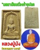 พระผง หลวงปู่ มัง วัดเทพกุญชร จ.ลพบุรี (2)