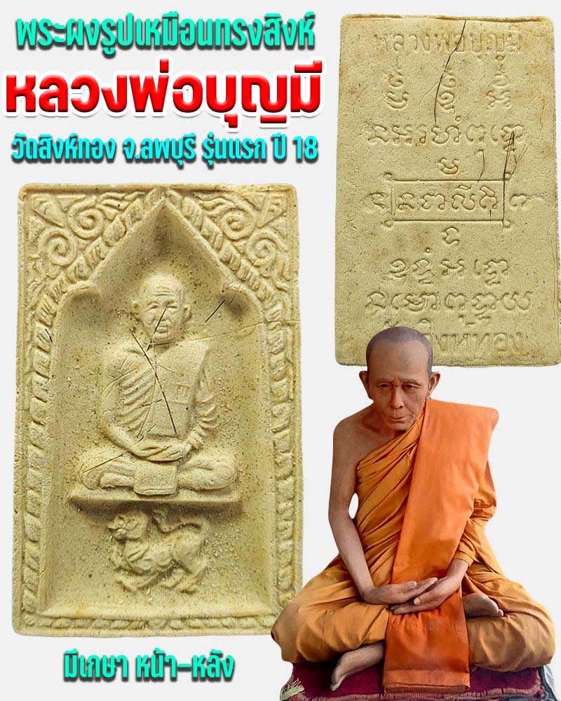 พระผงรูปเหมือนทรงสิงห์ หลวงพ่อบุญมี วัดสิงห์ทอง รุ่นแรก ปี 18 - 1
