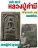 สมเด็จ 100 ปี  หลวงปู่คำมี พุทธสาโร วัดถ้ำคูหาสวรรค์