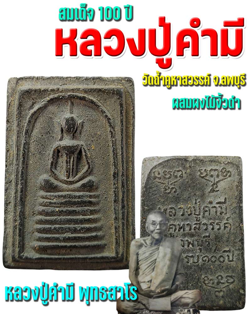 สมเด็จ 100 ปี  หลวงปู่คำมี พุทธสาโร วัดถ้ำคูหาสวรรค์ - 1