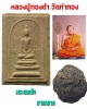 สมเด็จ + ชานหมาก หลวงปู่ทองดำ วัดท่าทอง 