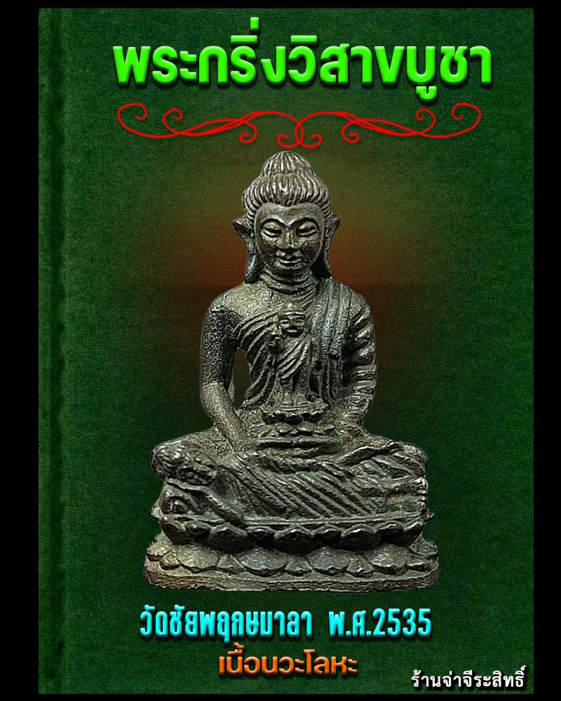พระกริ่งวิสาขบูชา วัดชัยพฤกษ์มาลา 2535 เนื้อนวะโลหะ (2) - 1