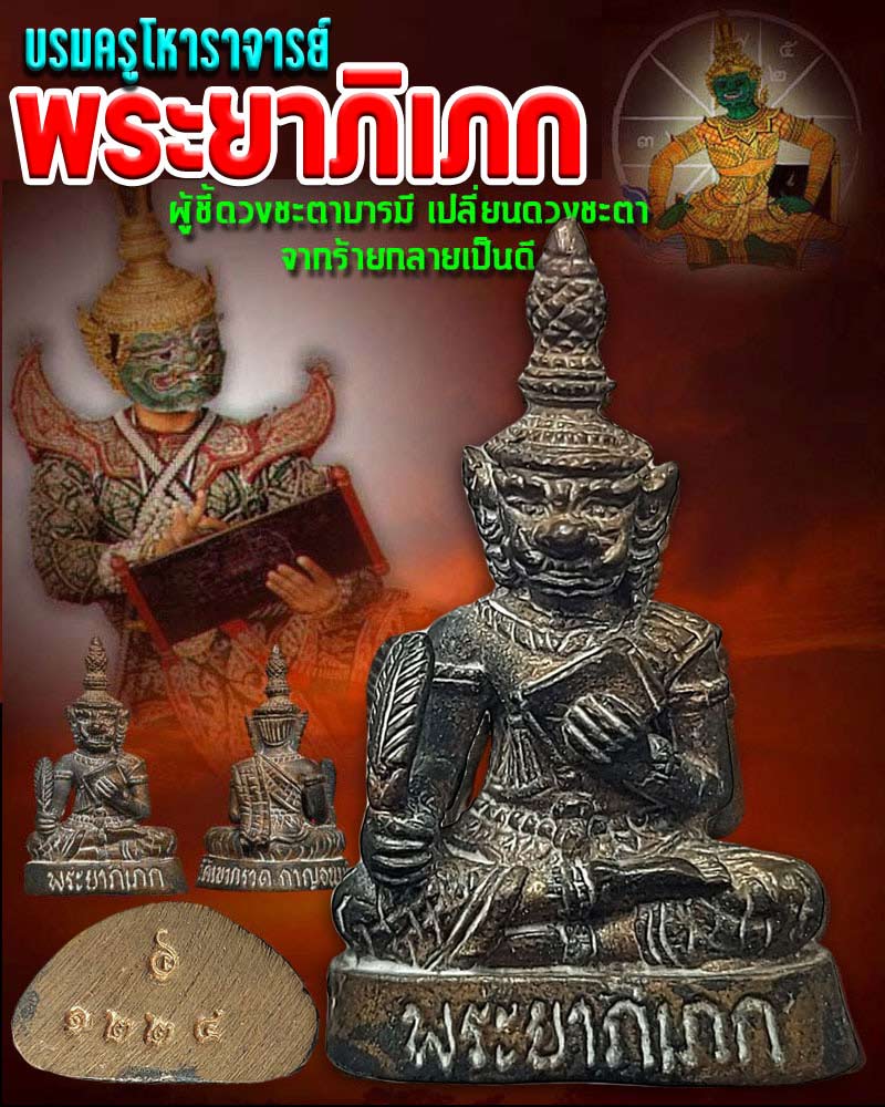 พระยาพิเภก บรมครูโหราจารย์ - 1