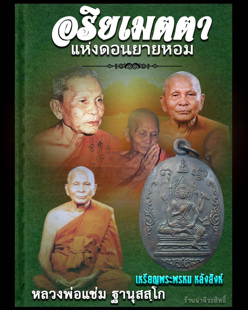 เหรียญพระพรหม หลังสิงห์ หลวงพ่อ แช่ม วัดดอนยายหอม - 1