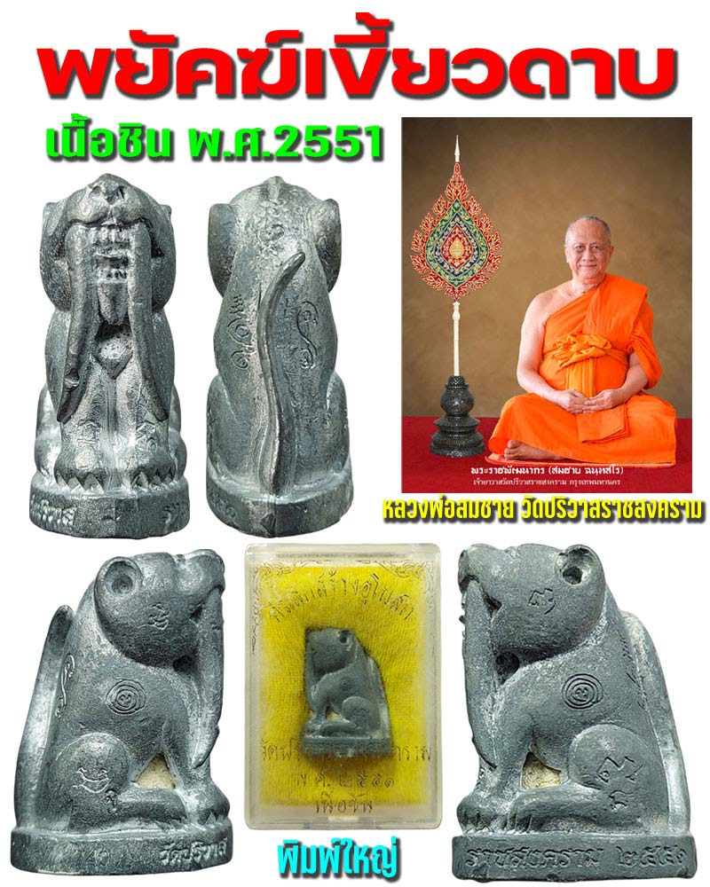 พยัคฆ์เขี้ยวดาบ พิมพ์ใหญ่ หลวงพ่อสมชาย วัดปริวาสราชสงคราม - 1