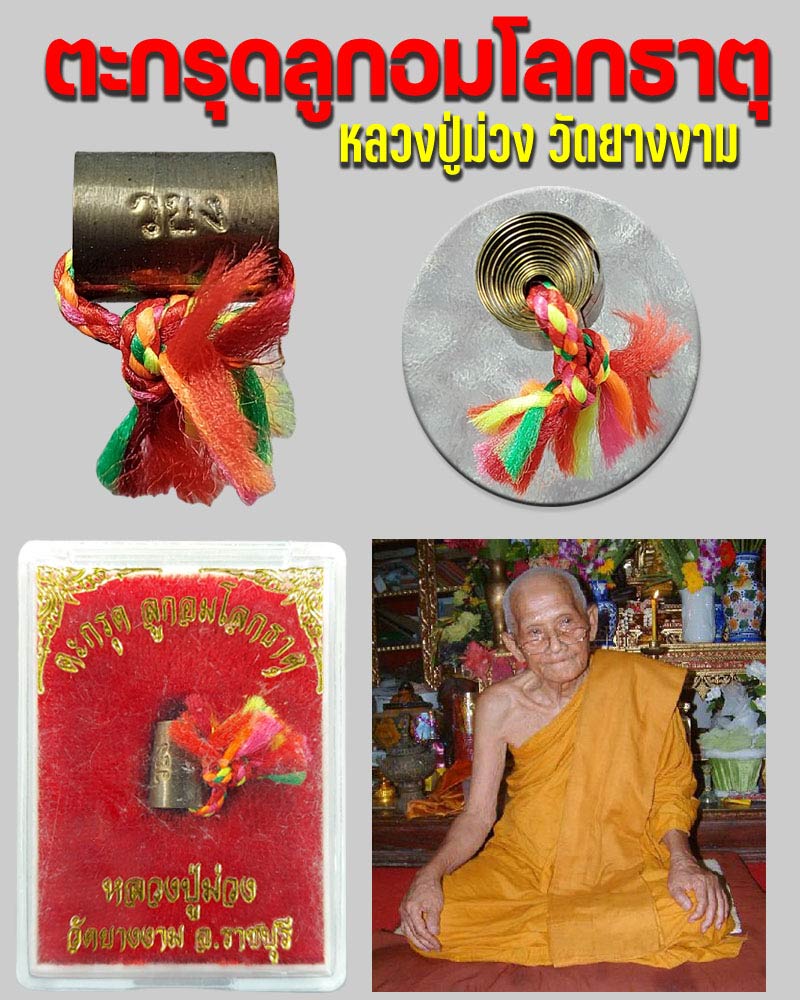 ตะกรุดลูกอมโลกธาตุ หลวงปู่ม่วง วัดยางงาม  (1) - 1