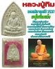 พระผงซุ้มเรือนแก้ว หลวงปู่ทิม รุ่นมงคลศิลาฤกษ์ปี 2537
