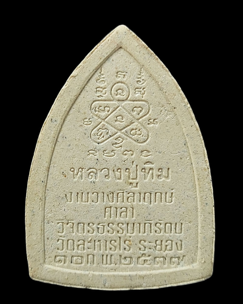 พระผงซุ้มเรือนแก้ว หลวงปู่ทิม รุ่นมงคลศิลาฤกษ์ปี 2537 - 3
