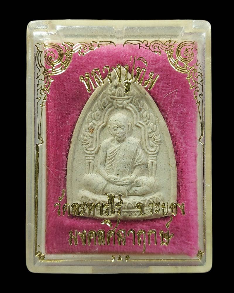 พระผงซุ้มเรือนแก้ว หลวงปู่ทิม รุ่นมงคลศิลาฤกษ์ปี 2537 - 4