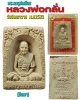 พระผงรูปเหมือน หลวงพ่อกลั่น วัดอินทราวาส ปี.2523 มีเกษา