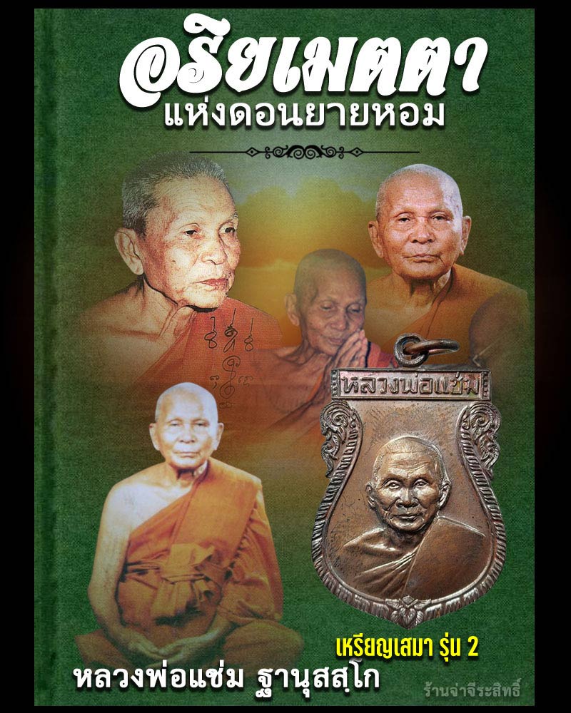 เหรียญเสมา รุ่น 2 หลวงพ่อแช่ม วัดดอนยายหอม - 1