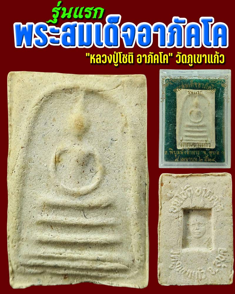 พระสมเด็จอาภัคโค หลวงปู่โชติ วัดภูเขาแก้ว รุ่นแรก จ.อุบลราชธานี ปี 24 - 1