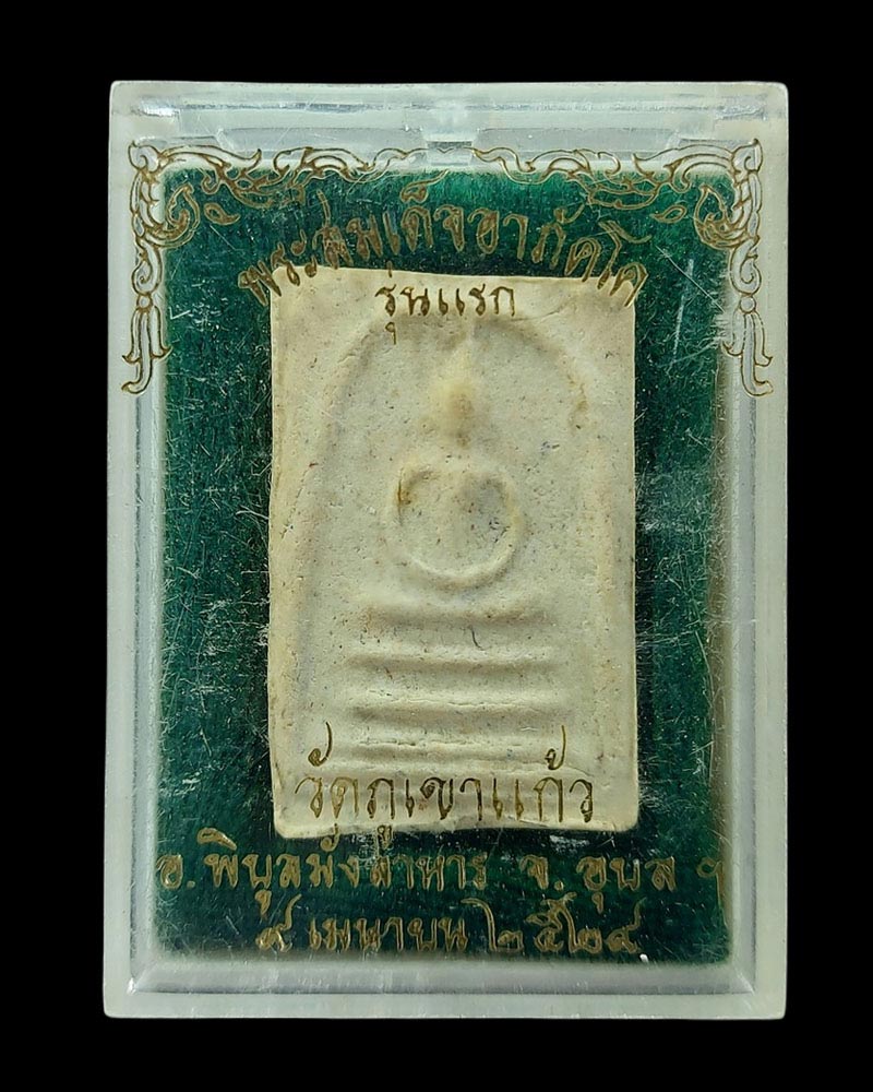 พระสมเด็จอาภัคโค หลวงปู่โชติ วัดภูเขาแก้ว รุ่นแรก จ.อุบลราชธานี ปี 24 - 4