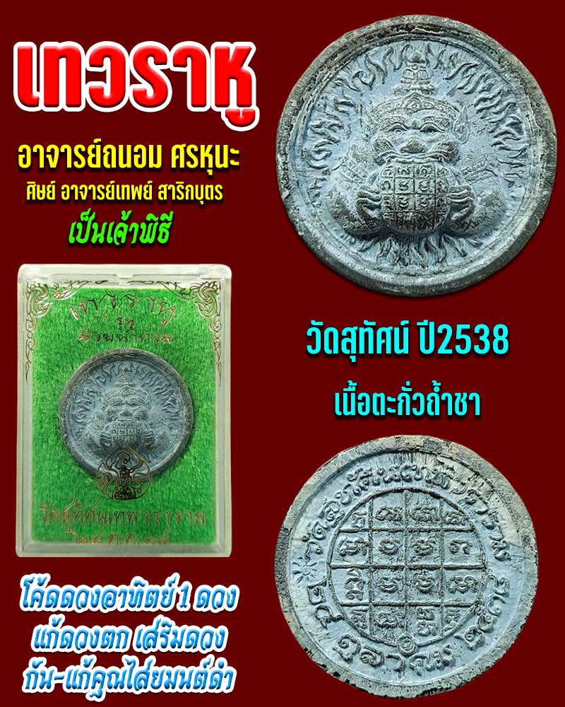 เหรียญเทวราหู วัดสุทัศน์เทพวราราม ปี 38 - 1
