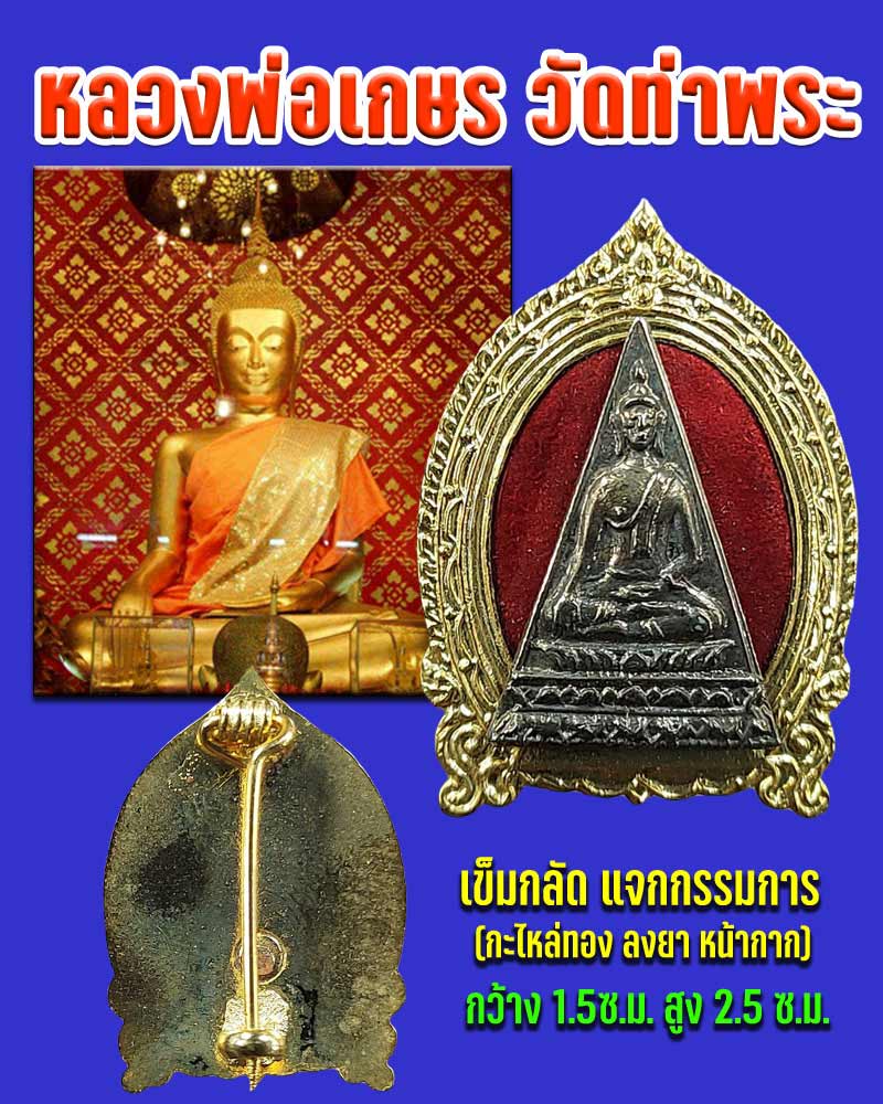 เข็มกลัด กรรมการ หลวงพ่อเกษร วัดท่าพระ - 1