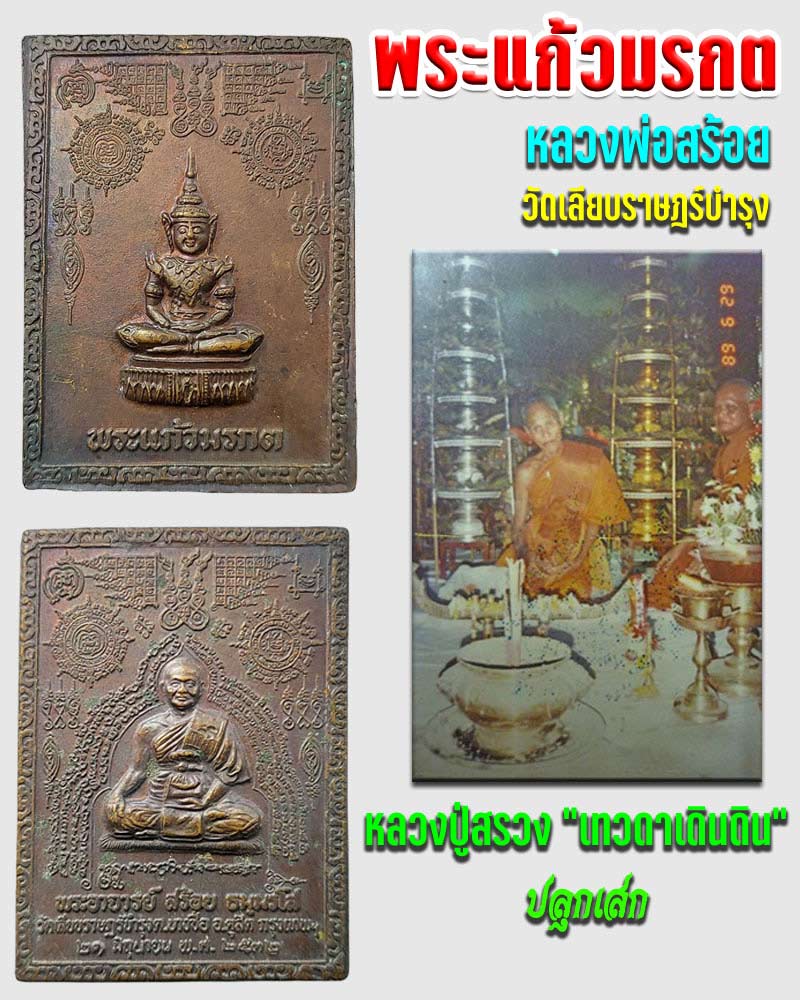 เหรียญพระแก้วมรกต หลวงพ่อสร้อย วัดเลียบราษฎร์บำรุง กรุงเทพ ปี 2532 - 1