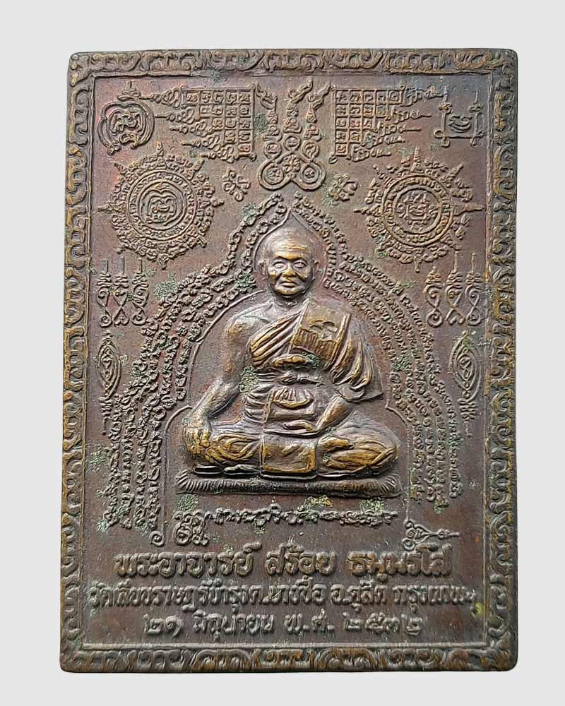 เหรียญพระแก้วมรกต หลวงพ่อสร้อย วัดเลียบราษฎร์บำรุง กรุงเทพ ปี 2532 - 3