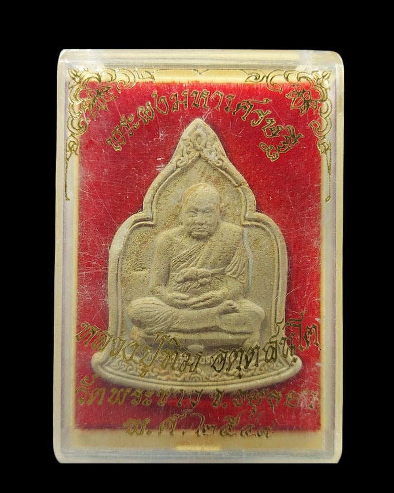 พระผงมหาเศรษฐี เนื้อขมิ้นเสก หลังฝังหยก หลวงปู่ทิม วัดพระขาว ปี 49 - 4