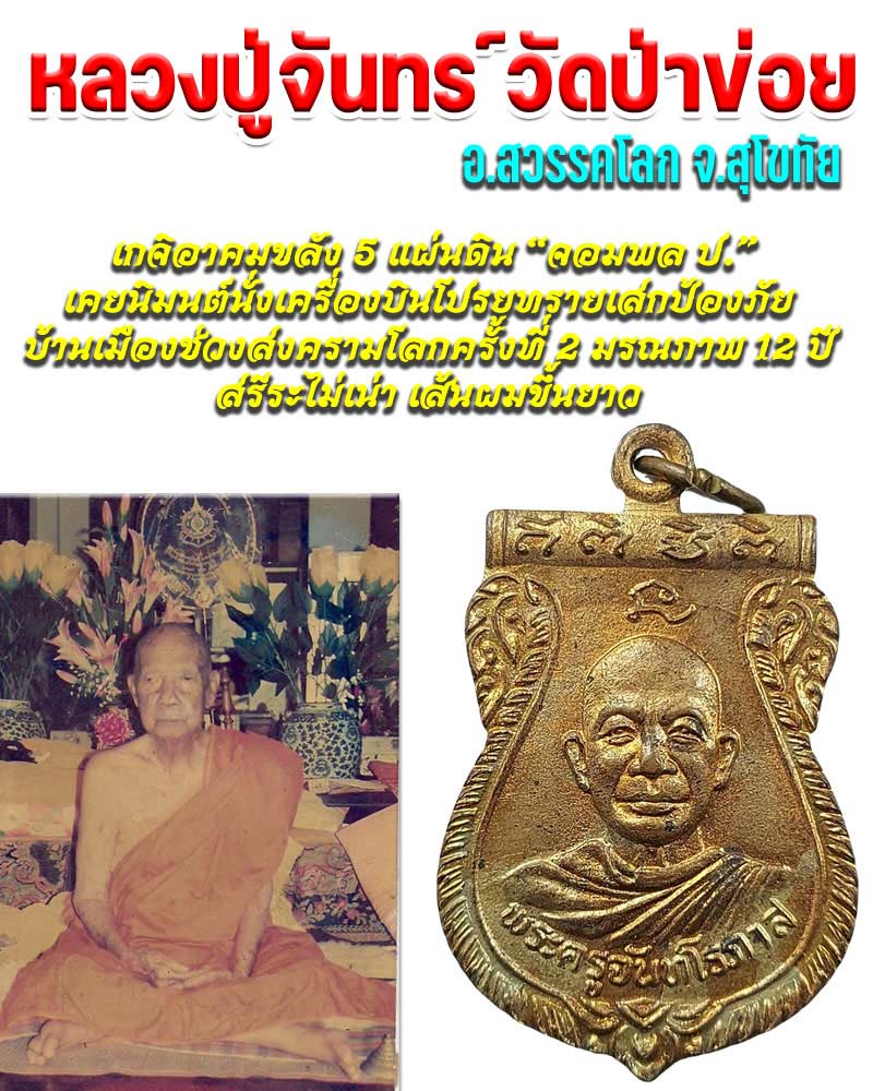 เหรียญ หลวงปู่จันทร์ วัดป่าข่อย สุโขทัย (1) - 1
