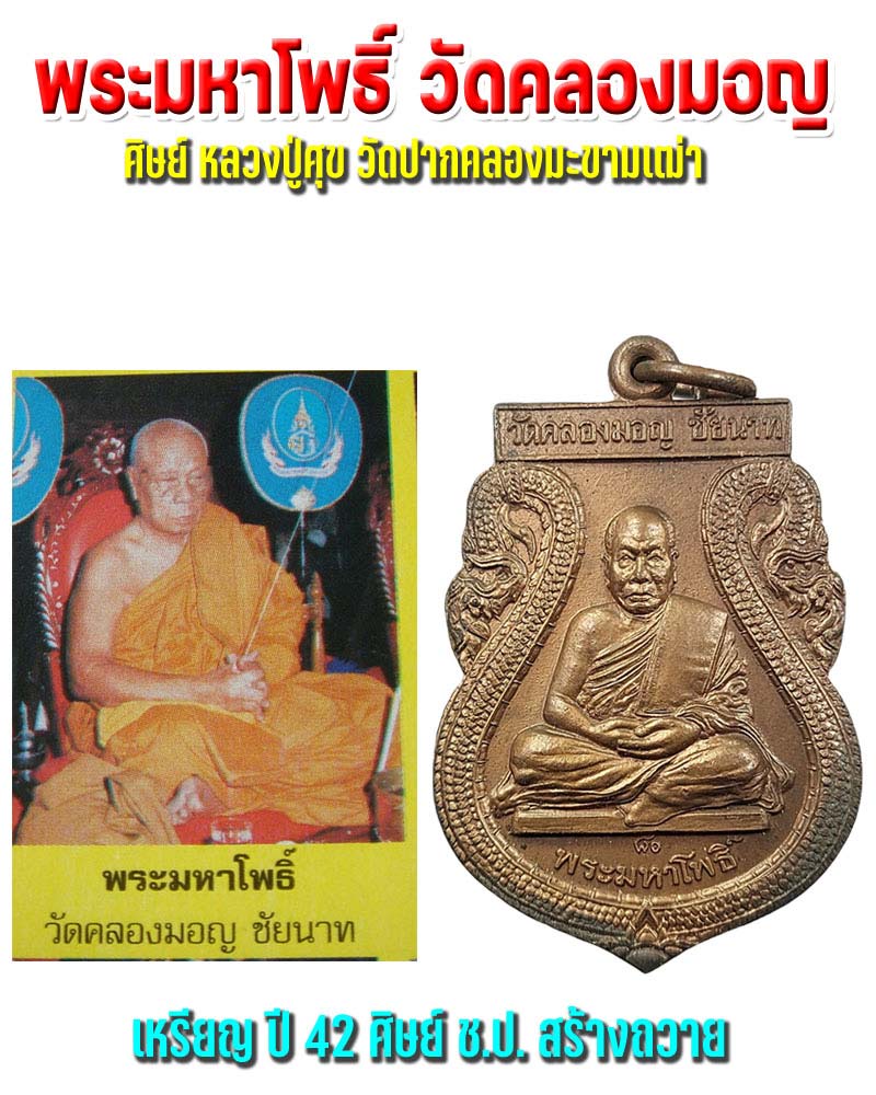 เหรียญหลวงพ่อมหาโพธิ์ วัดคลองมอญ พ.ศ.2542 - 1