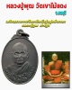 เหรียญ หลวงปู่พุฒ สารสุข วัดเขาไม้แดง