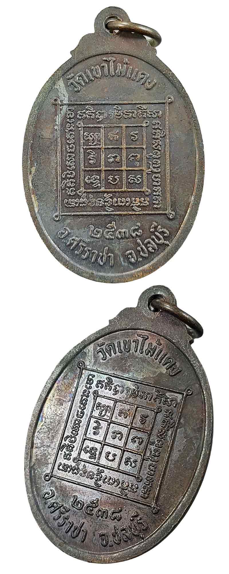 เหรียญ หลวงปู่พุฒ สารสุข วัดเขาไม้แดง - 3