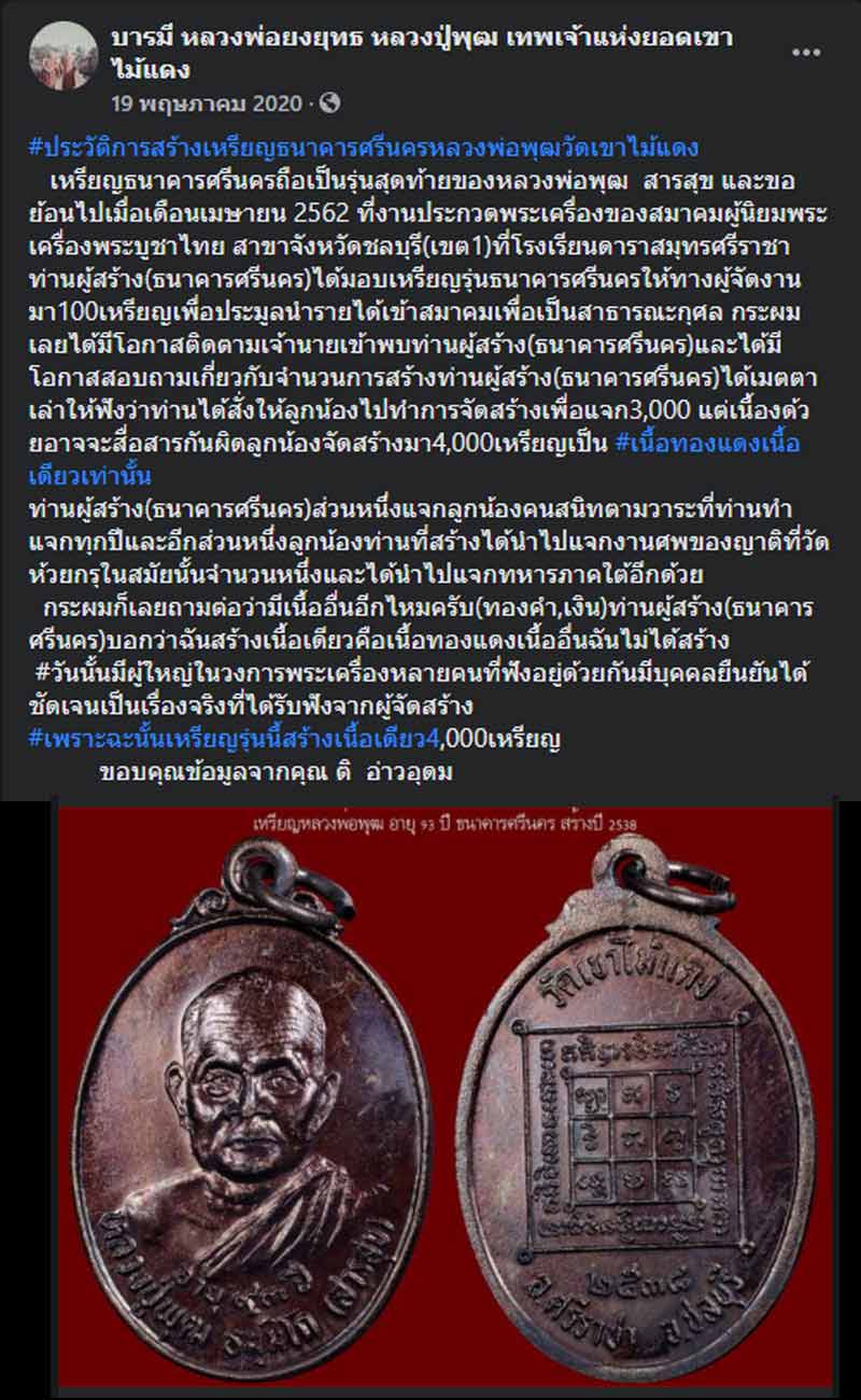 เหรียญ หลวงปู่พุฒ สารสุข วัดเขาไม้แดง - 4