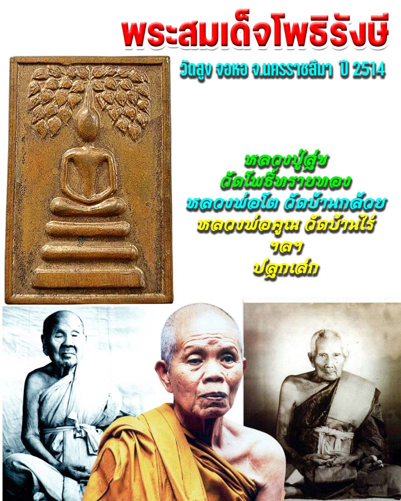 พระสมเด็จโพธิรังษี วัดสูง จอหอ จ.นครราชสีมา - 1