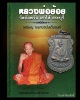 เหรียญ ซ.พานิชนั่งเต็มองค์ หลวงพ่อย้อย วัดอัมพวัน