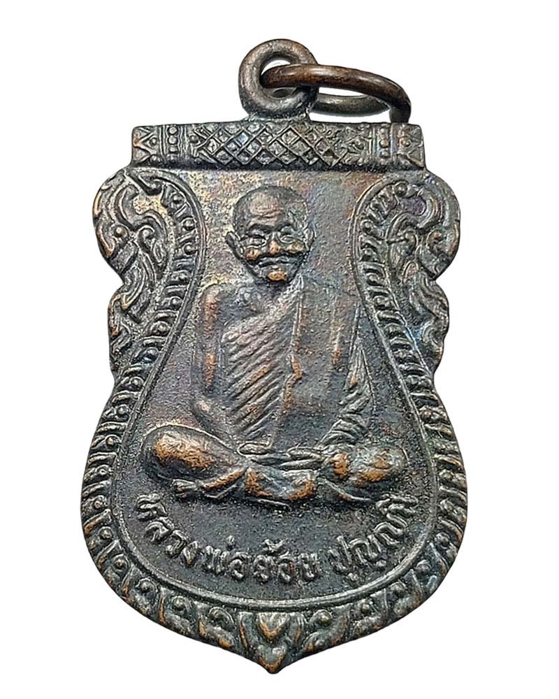 เหรียญ ซ.พานิชนั่งเต็มองค์ หลวงพ่อย้อย วัดอัมพวัน - 2