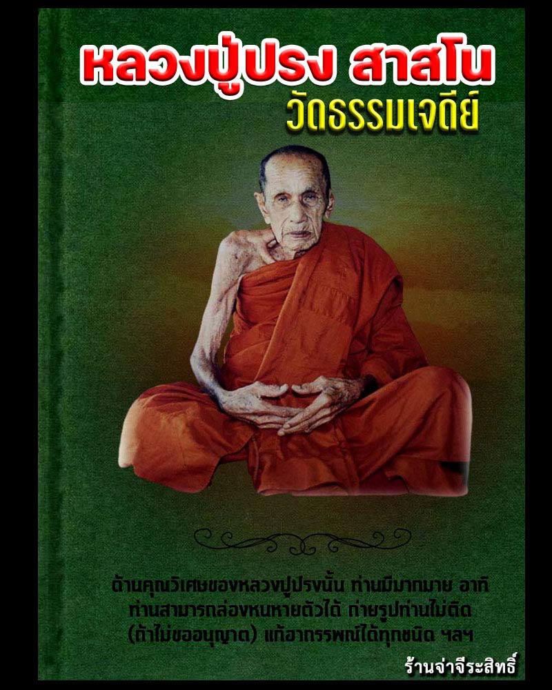เหรียญ หลวงปู่ปรง สาสโน วัดธรรมเจดีย์ - 1
