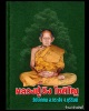 เหรียญเสาร์ 5 นั่งเต็มองค์   หลวงปู่อิง โชติโญ จ.บุรีรัมย์ 