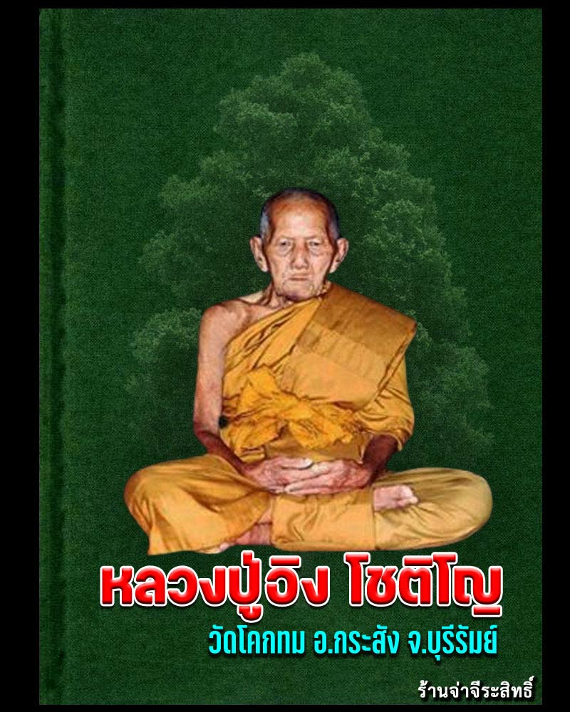 เหรียญเสาร์ 5 นั่งเต็มองค์ หลวงปู่อิง โชติโญ จ.บุรีรัมย์ - 1