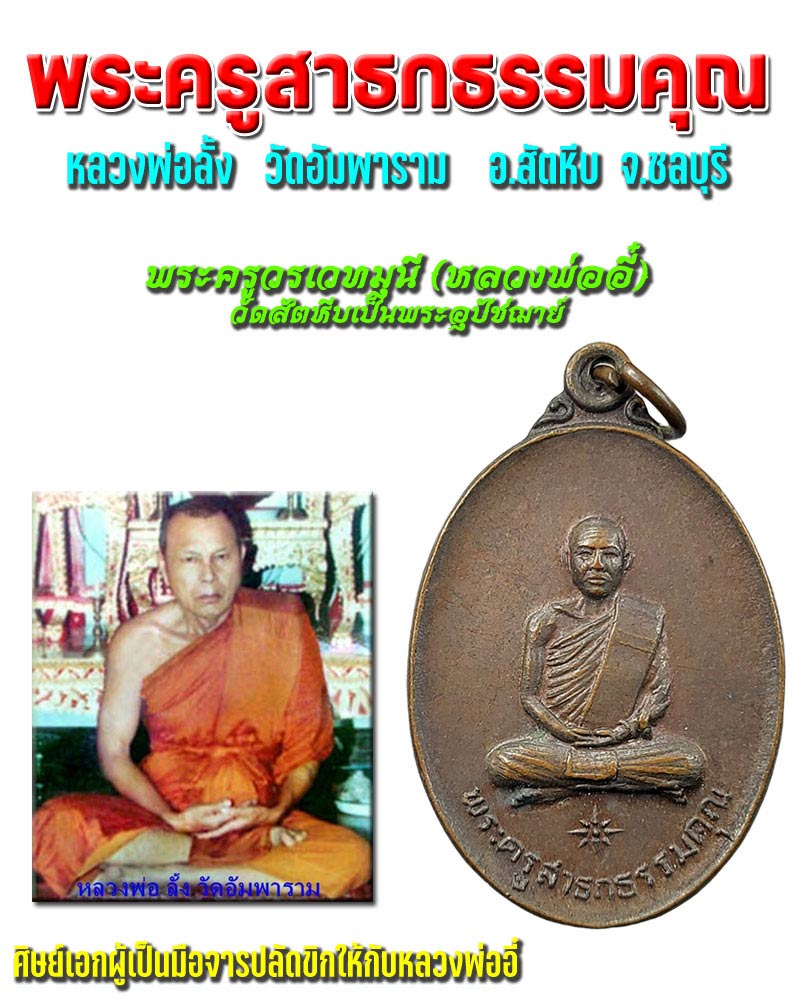 เหรียญ หลวงพ่อลั้ง วัดอัมพาราม อ.สัตหีบ จ.ชลบุรี ปี 2519 - 1
