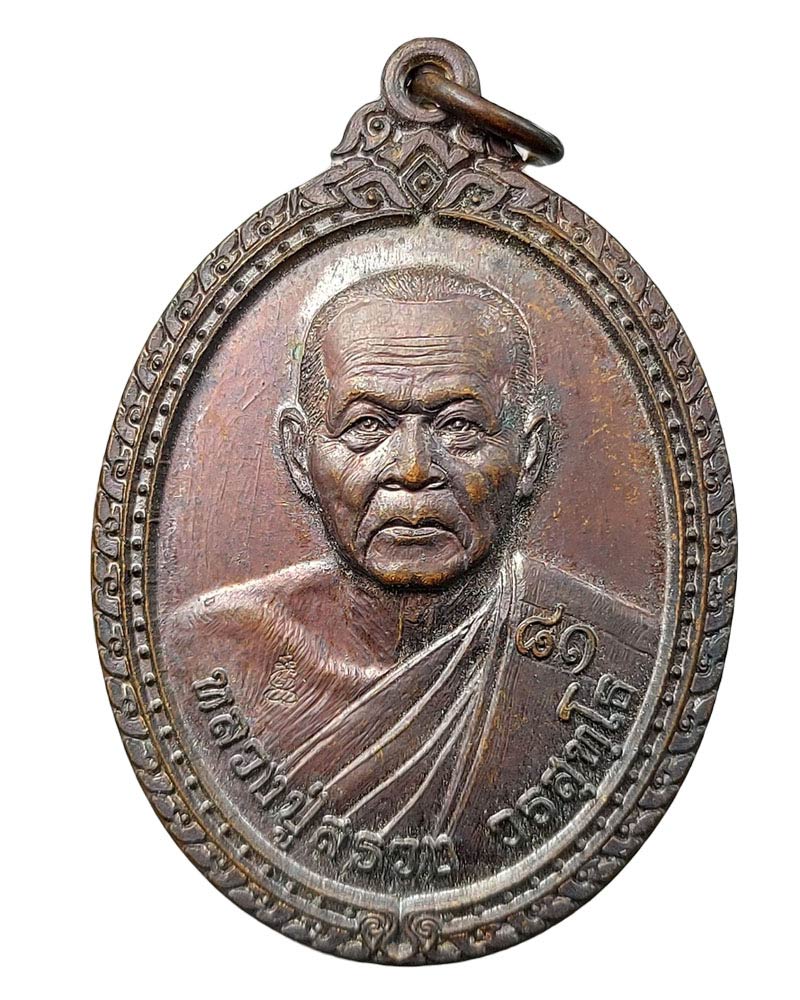เหรียญเลื่อนสมณศักดิ์ หลวงปู่สรวง วรสุทโธ วัดถ้ำพรหมสวัสดิ์ จ.ลพบุรี - 2