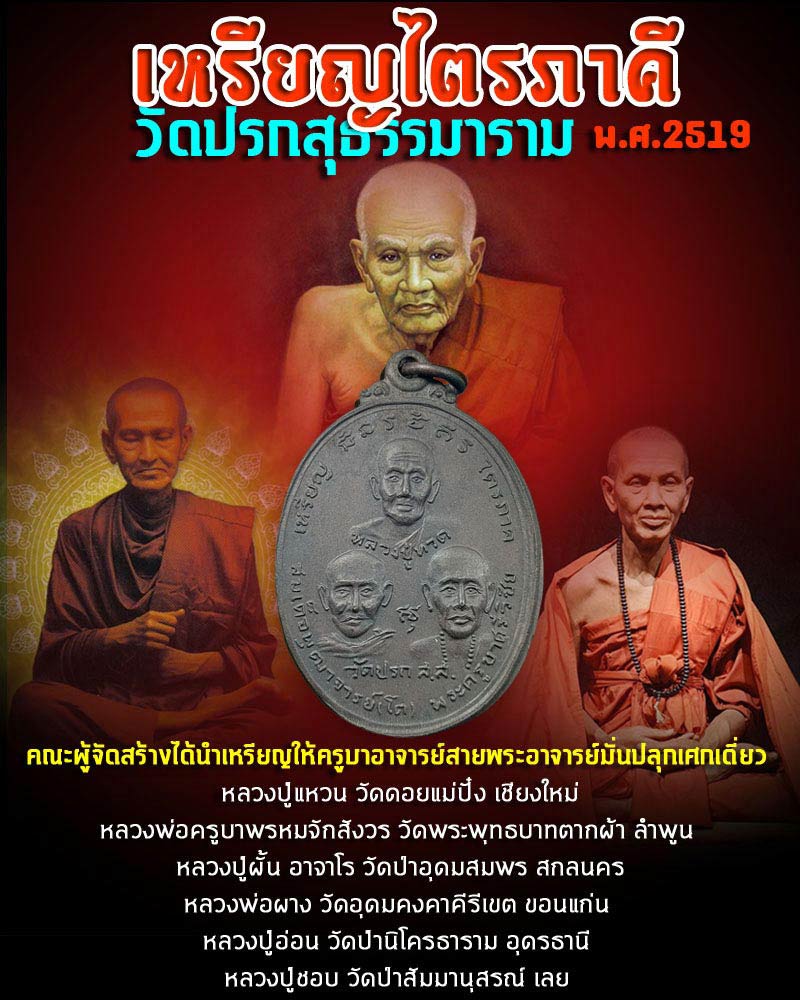 เหรียญไตรภาคี วัดปรก จ.สมุทรสงคราม ปี 2519 - 1