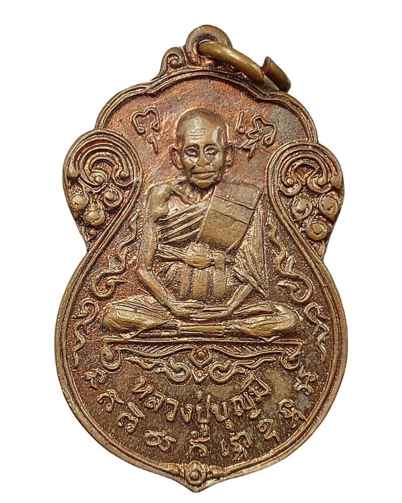 เหรียญหลวงปู่ บุญมี วัดอ่างแก้ว ปี17 เนื้อทองแดง - 2