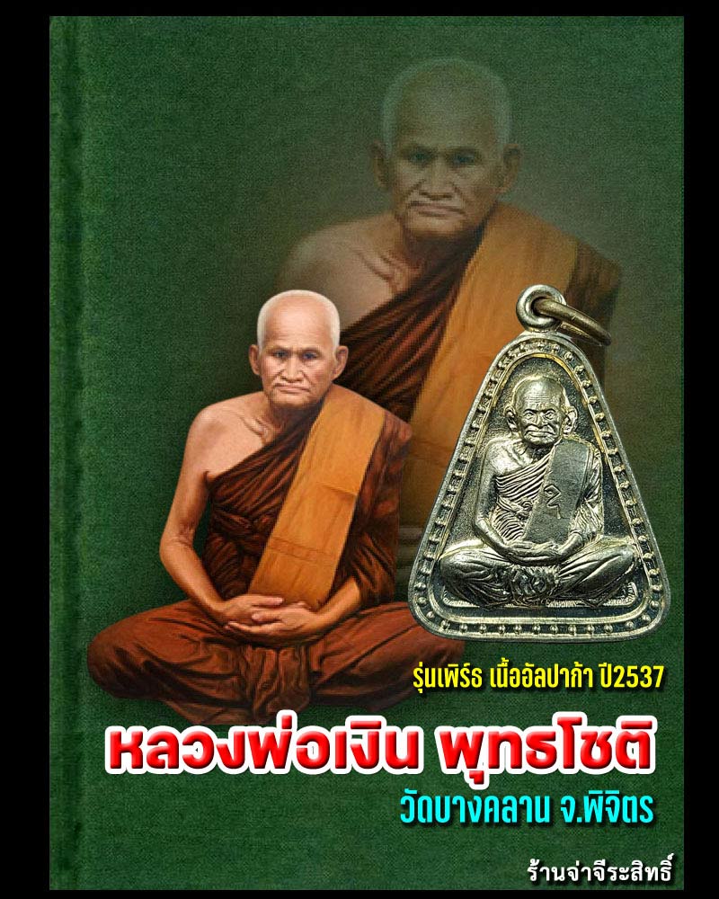 เหรียญจอบ หลวงพ่อเงิน วัดบางคลาน รุ่นเพิร์ธ ปี 2537 - 1