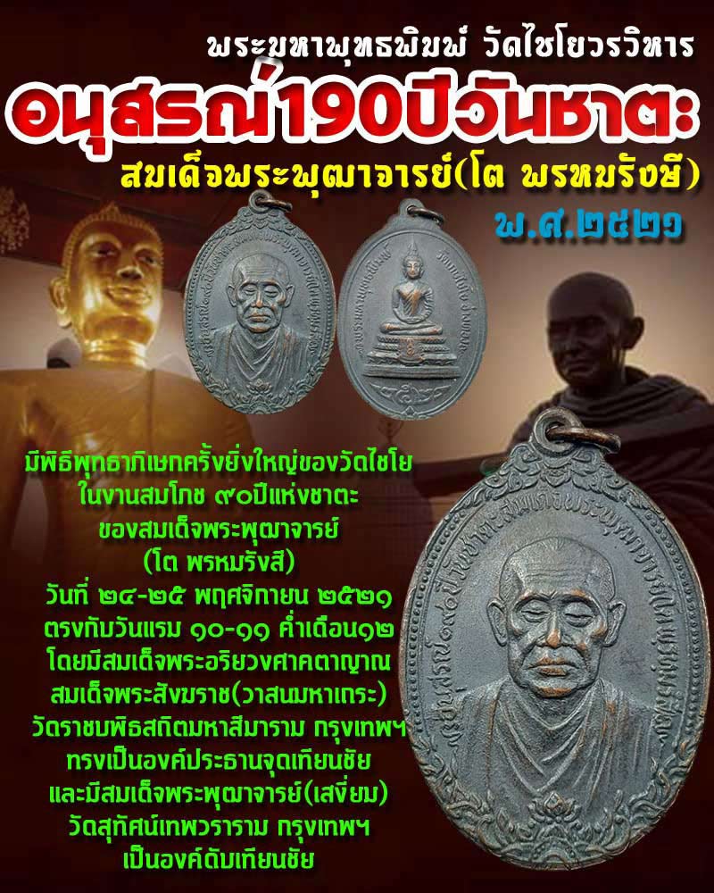 เหรียญสมเด็จโต วัดเกษไชโย จ.อ่างทอง ปี 2521 - 1