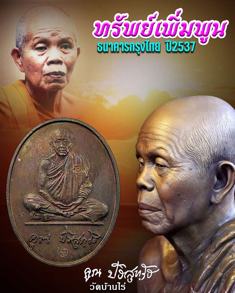 เหรียญหลวงพ่อคูณ วัดบ้านไร่ รุ่นทรัพย์เพิ่มพูน ธนาคารกรุงไทยสร้าง ปี 2537 - 1