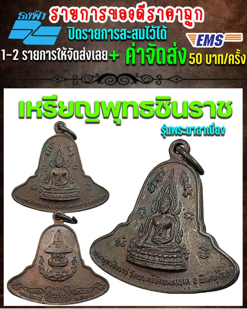 เหรียญ พระพุทธชินราช รุ่นพระมาลาเบี่ยง ปี 2520 - 1