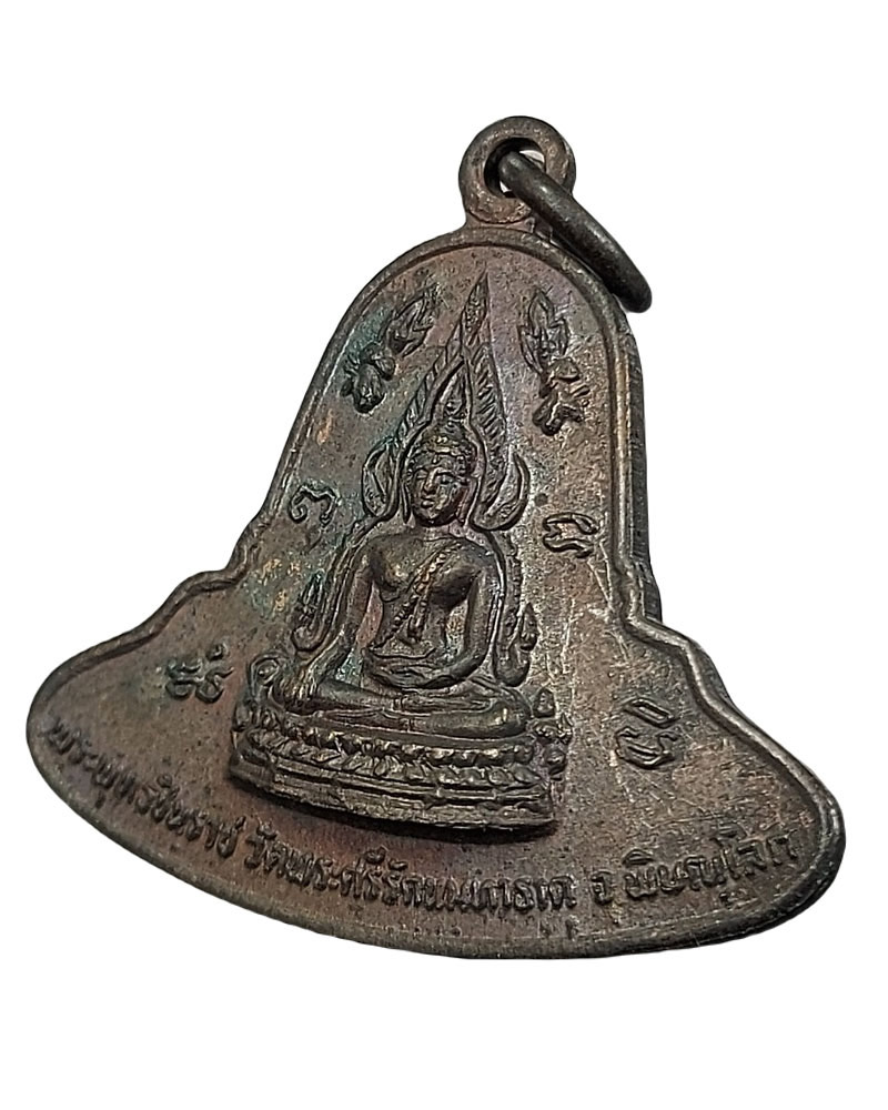 เหรียญ พระพุทธชินราช รุ่นพระมาลาเบี่ยง ปี 2520 - 4