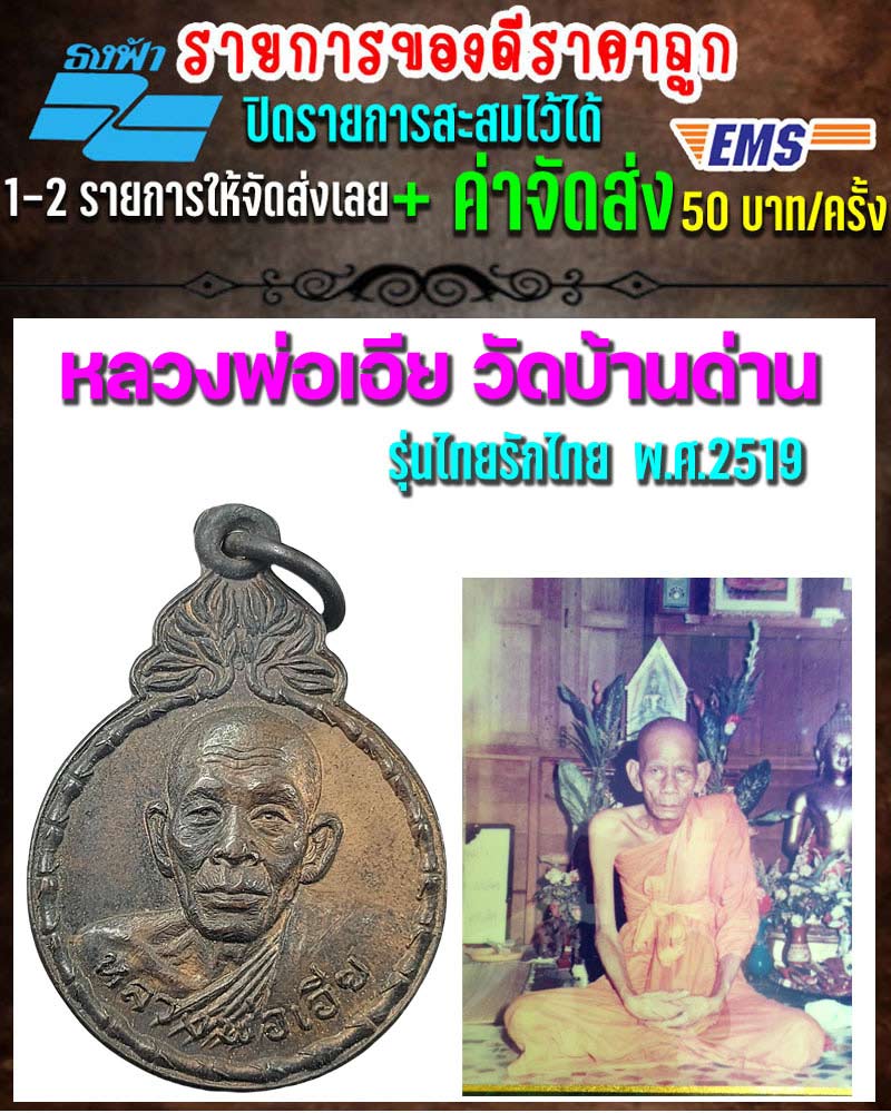 เหรียญหลวงพ่อเอีย วัดบ้านด่าน รุ่นไทยรักไทย ปี 19 - 1
