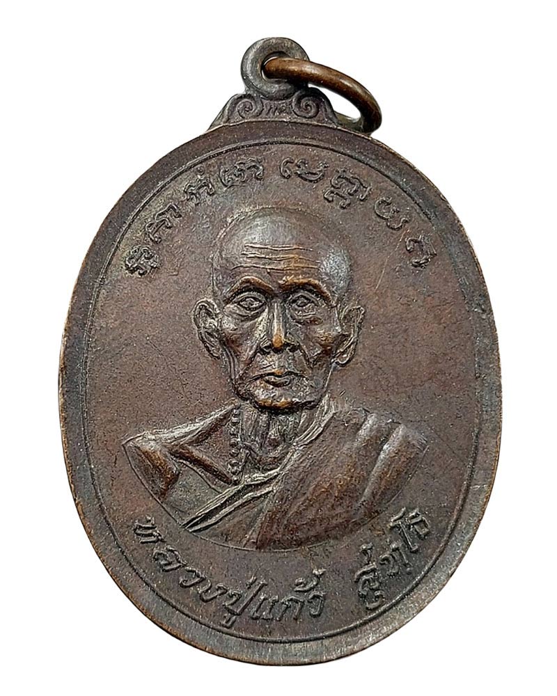 เหรียญหลวงปู่แก้ว สุทโธ วัดดอยโมคคัลลาน์ จ.เชียงใหม่ ปี 2523 - 2
