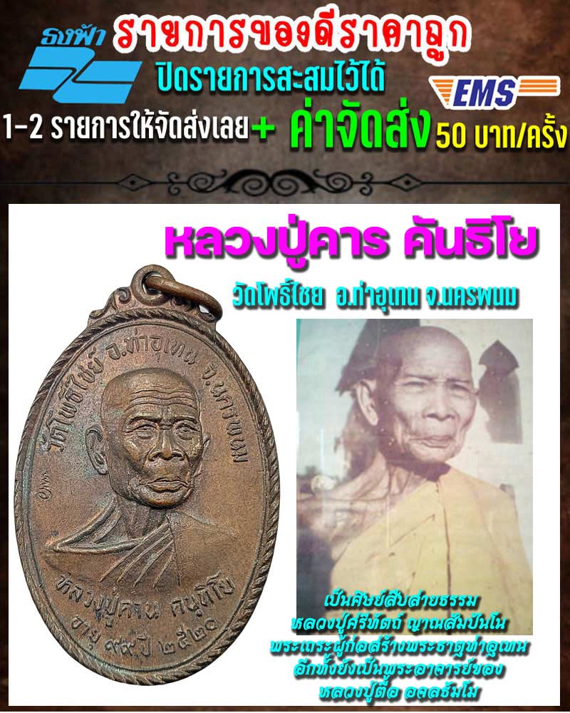 หลวงปู่คาร คันธิโย วัดโพธิ์ไชย อ.ท่าอุเทน จ.นครพนม - 1